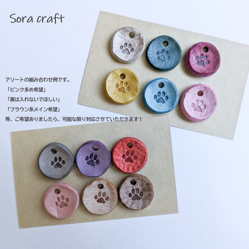 本革・クシュっと革タグ（肉球） アソート8個セット チャーム Sora 