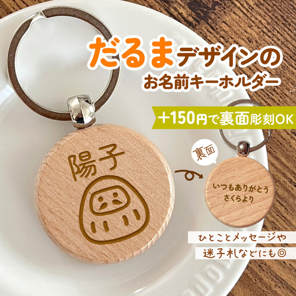 だるまのお名前キーホルダー｜+150円で裏面彫刻OK♪一言メッセージや