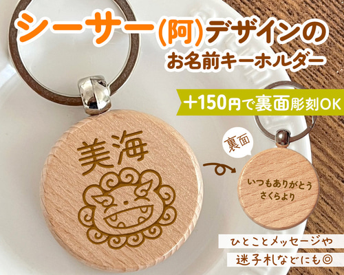 シーサー(阿)のお名前キーホルダー｜+150円で裏面彫刻OK♪一言