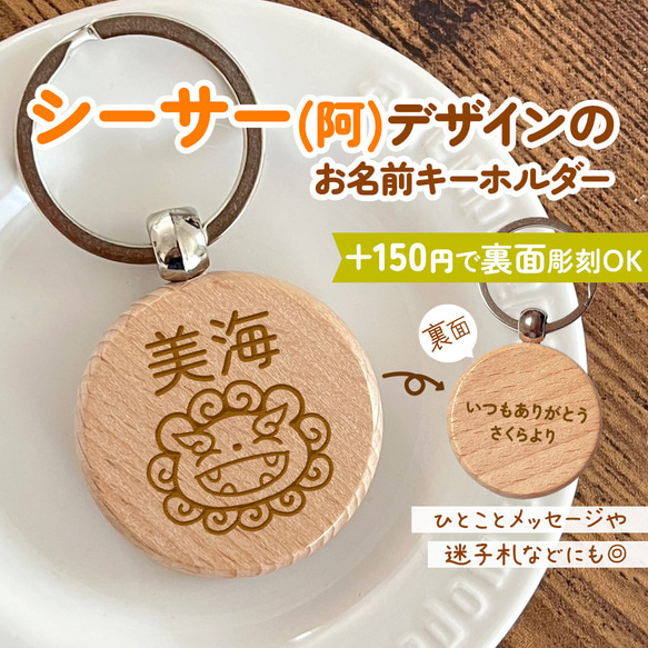 シーサー(阿)のお名前キーホルダー｜+150円で裏面彫刻OK♪一言