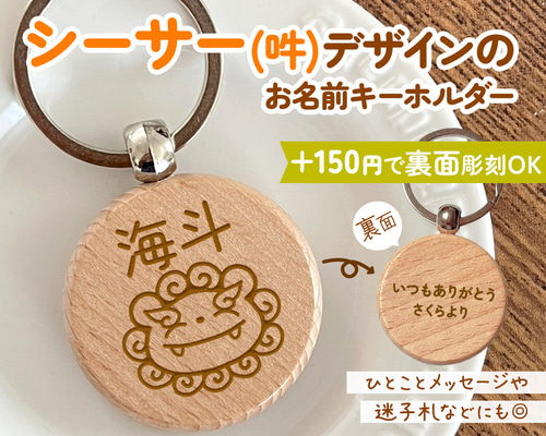シーサー(吽)のお名前キーホルダー｜+150円で裏面彫刻OK♪一言