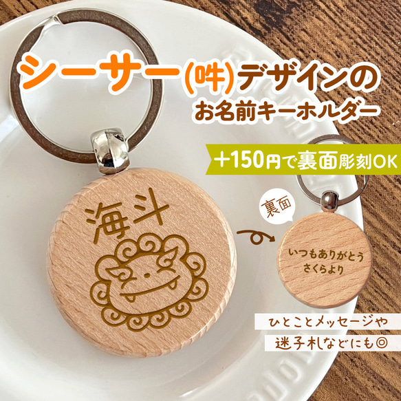シーサー(吽)のお名前キーホルダー｜+150円で裏面彫刻OK♪一言