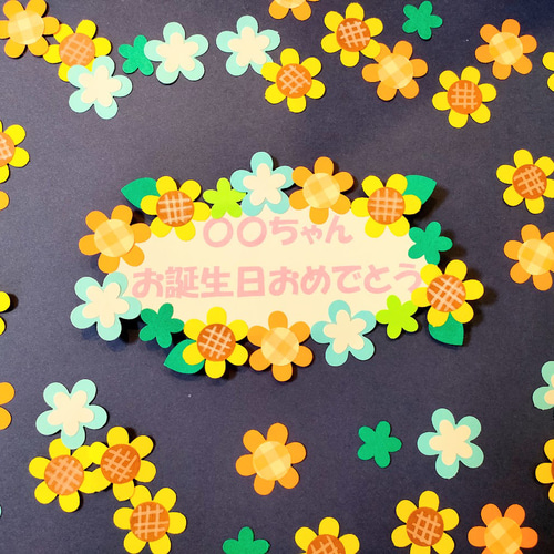 文字変更可♪ ～ おめでとう ありがとう 向日葵のタイトルプレート