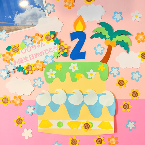 数字選択可 ～常夏のバースデーケーキ～ バースデーケーキ 誕生日 壁面
