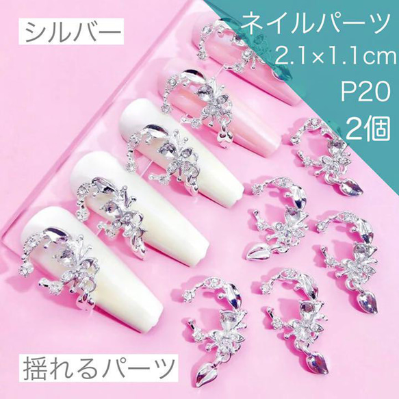 P20《2個》シルバー 揺れるパーツ ビジュー クリスタル 派手ネイル