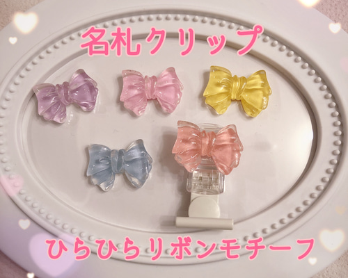 再入荷！ 服に穴が開かない！ 名札クリップ ひらひらリボンモチーフ