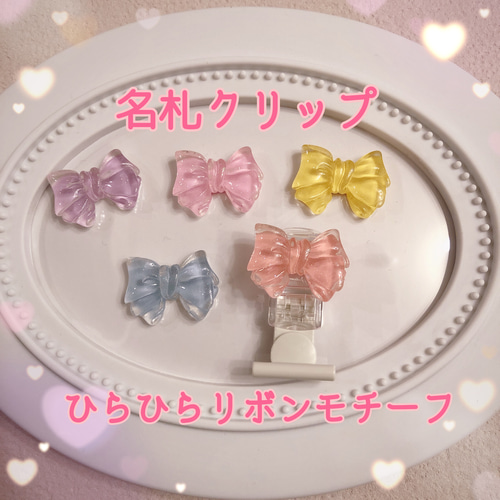 再入荷！ 服に穴が開かない！ 名札クリップ ひらひらリボンモチーフ