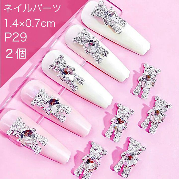 P29《2個》シルバー くま クマ ネイルパーツ ビジュー ゆめかわ