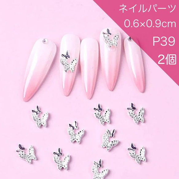 P39《2個》シルバー ネイルパーツ 蝶々 バタフライ 韓国 ゆめかわ