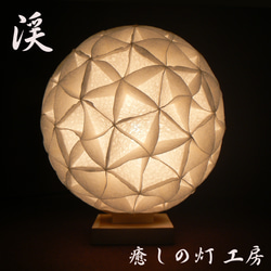 和紙の手作りランプシェード 美濃和紙使用 [渓] 4-1 どこにもない癒し
