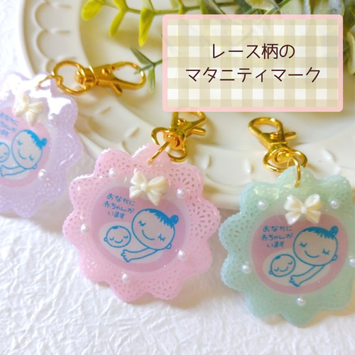 マタニティマーク レース柄 レジン マタニティ キーホルダー 妊婦 