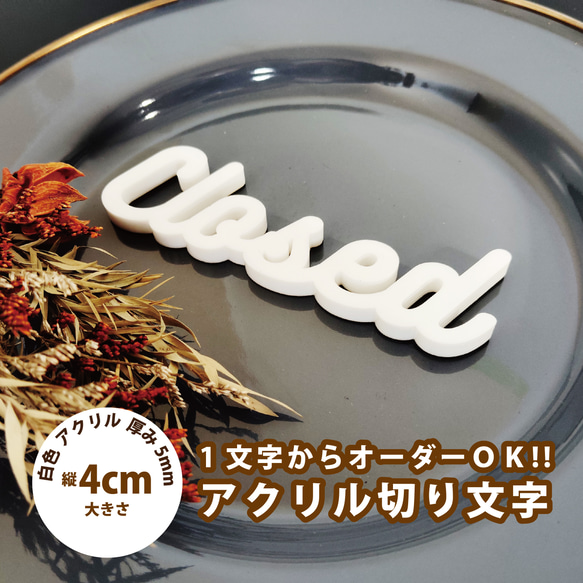 1文字からOK】切り文字 40mm (5mm厚) アクリル 裏面粘着テープ加工有