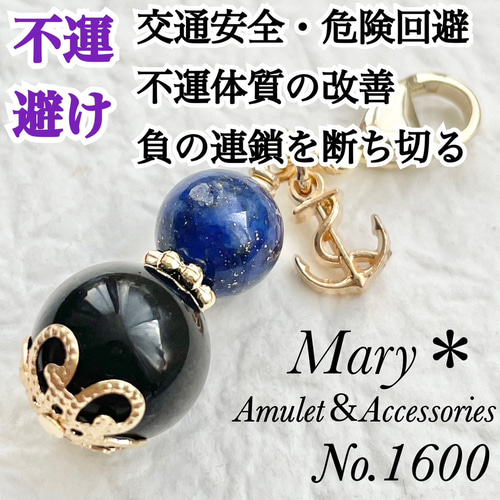 【厄除け】1600　ラピスラズリ×ゴールデンオブシディアン　天然石　お守り　碇 不運除け】1600 ラピスラズリ×ゴールデンオブシディアン 天然石