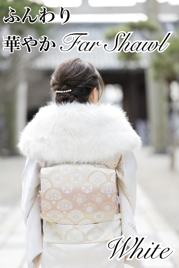 成人式 ふわふわとろけそうなフェイクファーショール 振袖 和装小物