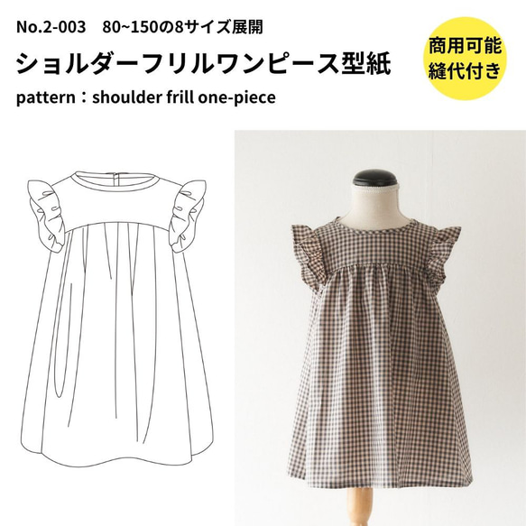 【型紙】【縫い代付き】ショルダーフリルワンピース型紙 80~150の8サイズ ワンサイズ型紙 別紙A4仕様書【商用可能】 人気・おすすめ｜売れ筋商品・話題商品におすすめ コスパ重視 安心配送 国内発送・正規流通商品