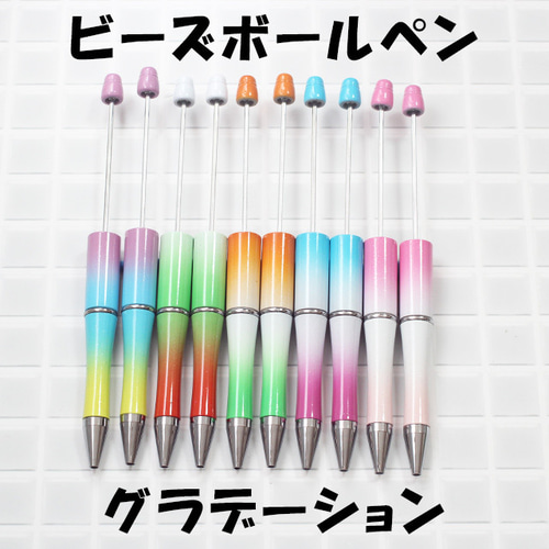 カスタムボールペン グラデーション 5色10本 ビーズ 手芸 DIY 文房具