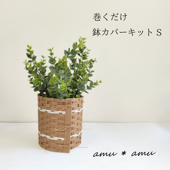 巻くだけ鉢カバーS 紙バンドキット 4号鉢まで 多肉植物 紙バンドキット