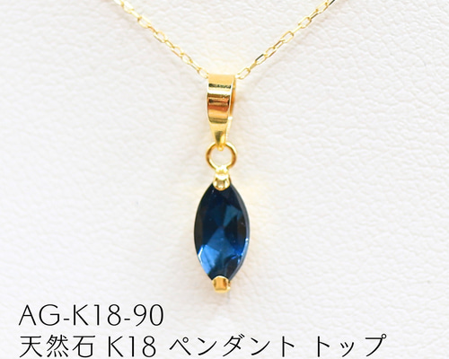 AG-K18-90 天然石 K18 ペンダント トップ ロンドンブルー