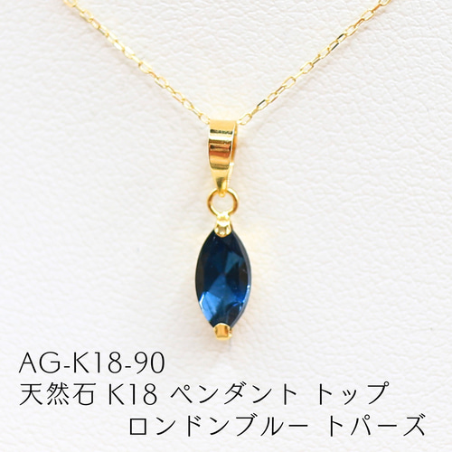AG-K18-90 天然石 K18 ペンダント トップ ロンドンブルー