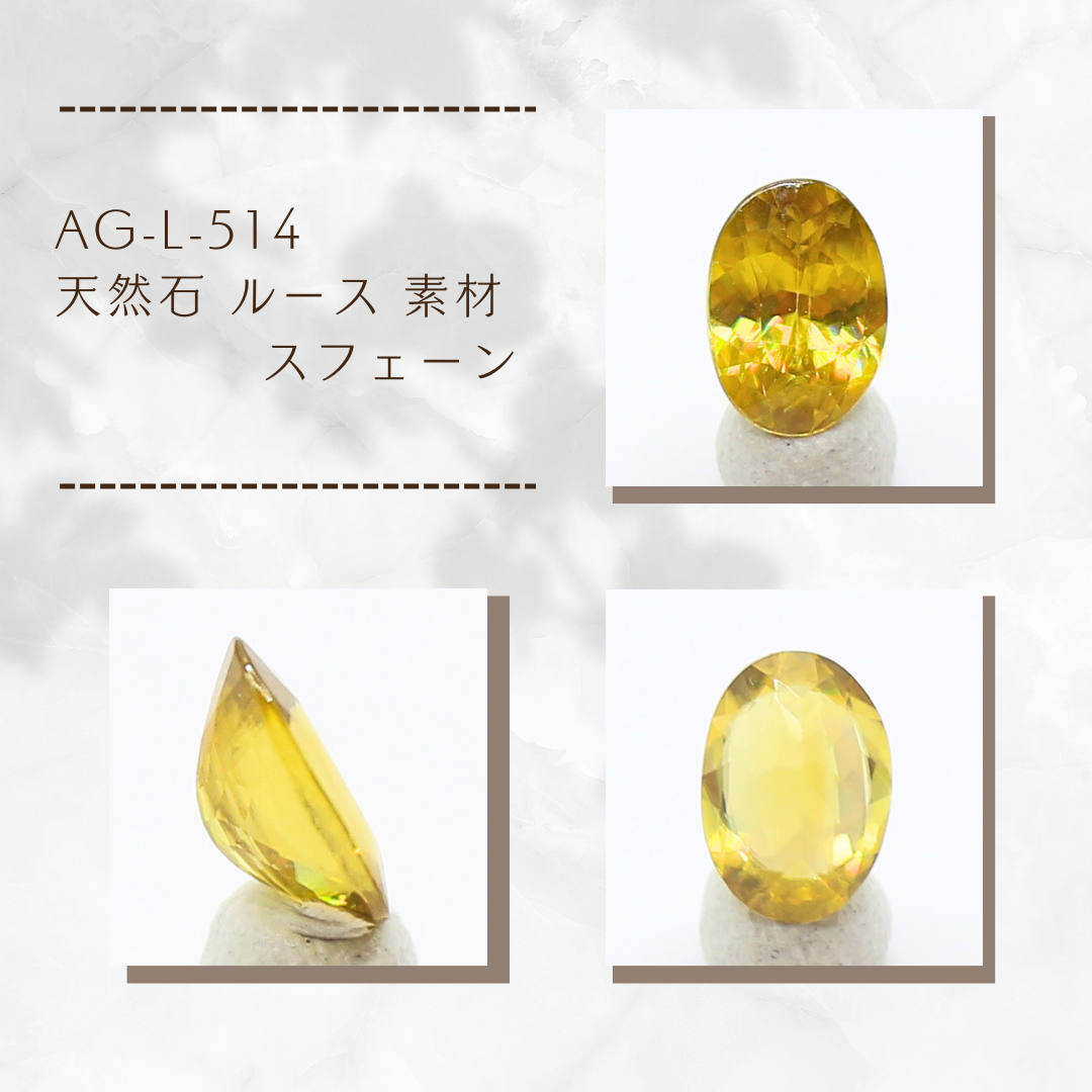 AG-L-514　天然石 ルース 素材 スフェーン