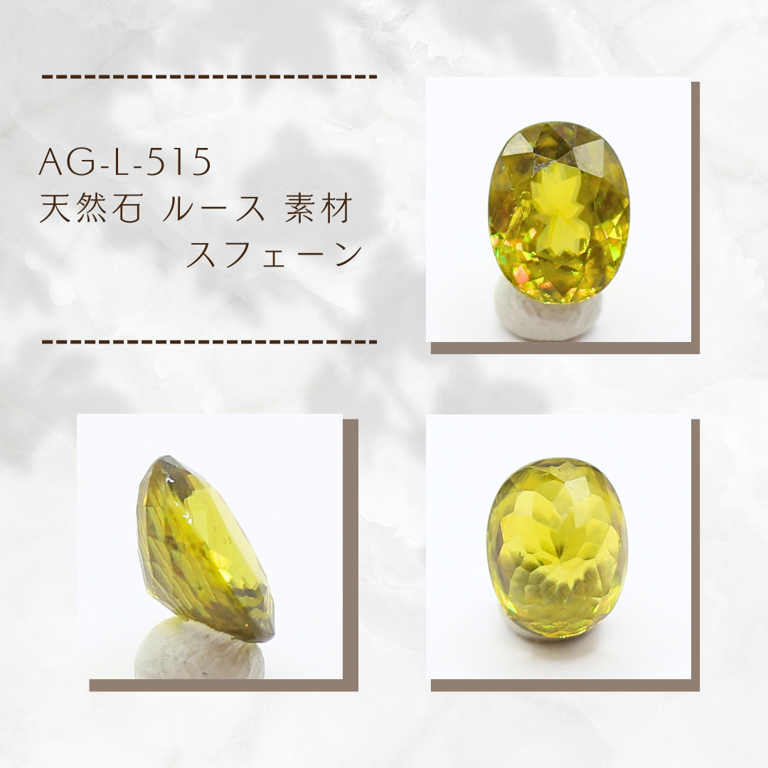 AG-L-515　天然石 ルース 素材 スフェーン