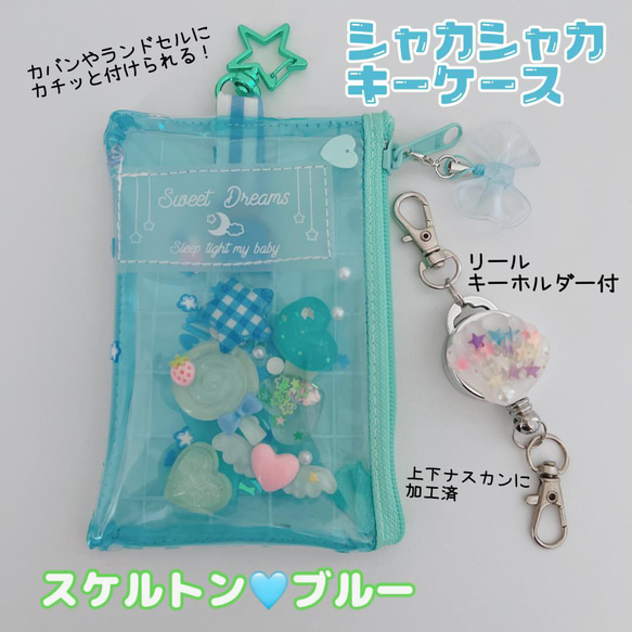 771）シャカシャカキーケース スケルトン☆彡ブルー リール