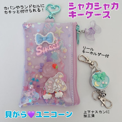 774）シャカシャカキーケース 貝殻ユニコーン♡パープル 紫