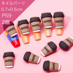 P59《2個》ネイルパーツ ポップ pop ゆめかわ 量産型 コーヒー スタバ