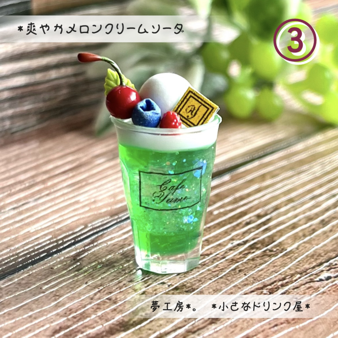 自作ぬいぐるみ・元気なメロンソーダくん