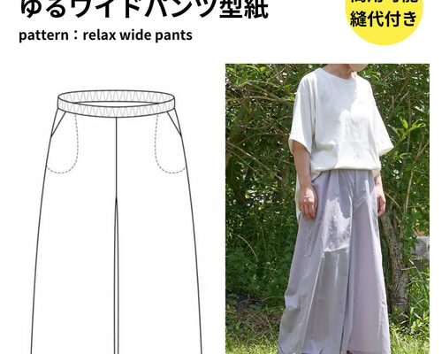 型紙】【縫い代付き】1-001 ゆるワイドパンツの型紙 5サイズ入り