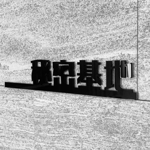 送料無料】「秘密基地」ルームサインプレートBlack 室名札 ルーム