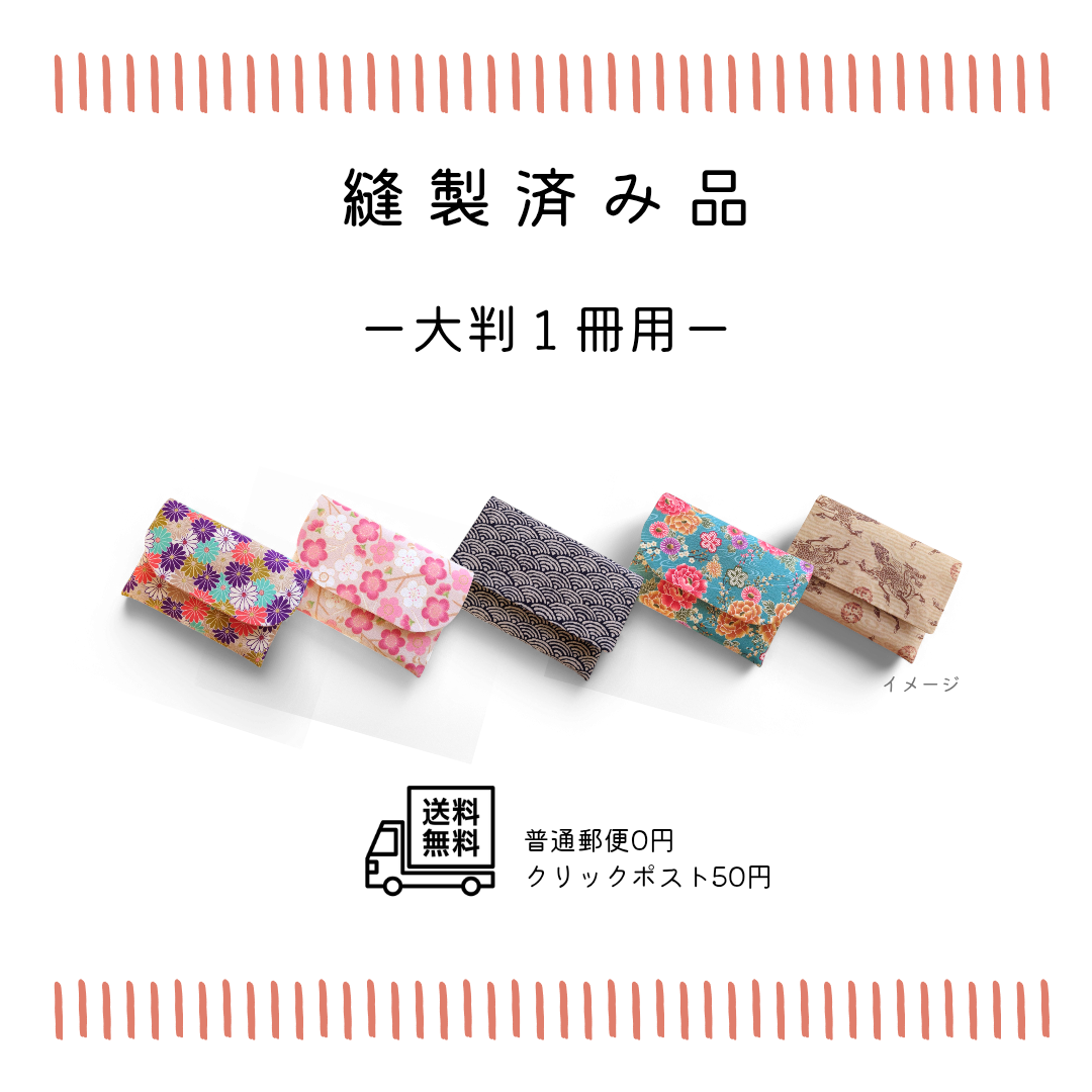 送料無料【縫製済み・大判１冊用】 ＊ 御朱印帳ケース　御朱印帳袋　御朱印帳入れ