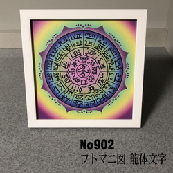 龍体文字 フトマニ図 簡易フレーム入り NO902 写真・グラフィック moji