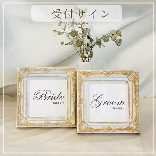 受付サイン】(フレーム付)結婚式 ブライダル ウェルカム 受付サイン】(フレーム付)結婚式 ブライダル ウェルカム