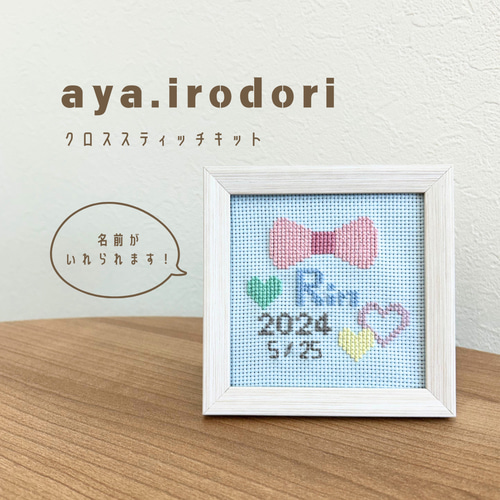刺繍キット】 クロスステッチ刺繍で名前入りバースボードを作ろう