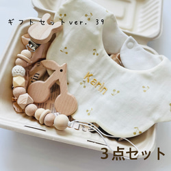ギフトセットver.39 】3点セット 出産祝い 名入れスタイ おしゃぶり