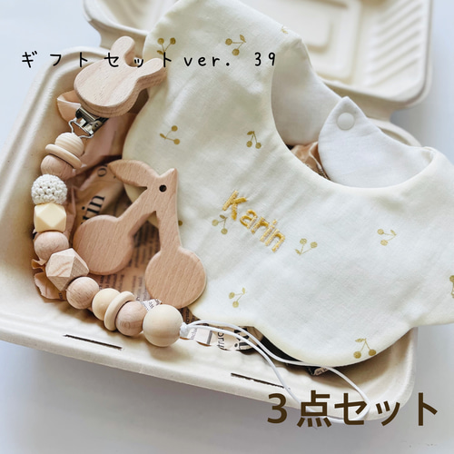 ギフトセットver.39 】3点セット 出産祝い 名入れスタイ おしゃぶり