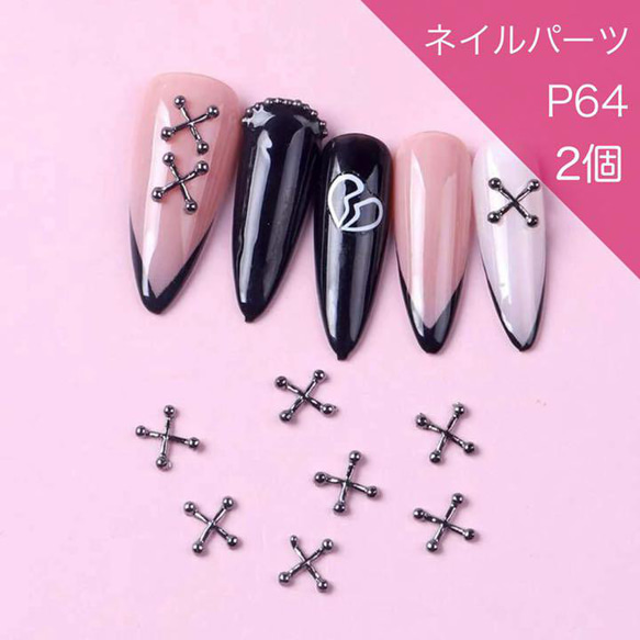 P64《2個》ネイルパーツ シルバー 銀 ゴシック 量産型 ゆめかわ