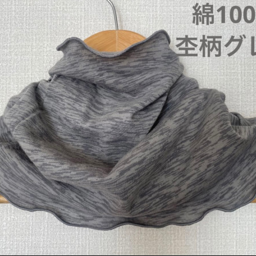 綿100%杢柄グレーシングル手作りネックウォーマー日焼け止めにもお  