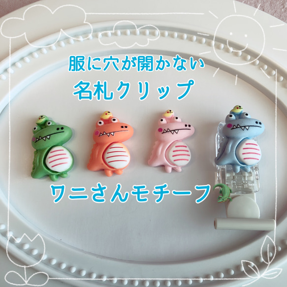 再入荷！ 服に穴が開かない！名札クリップ ワニモチーフ 男の子に人気