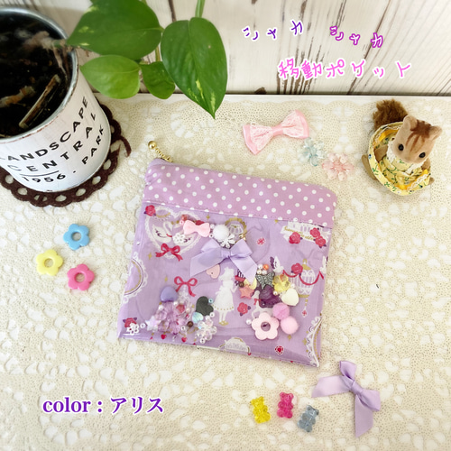 ル 年末のプロモーション シャカシャカゆめかわ♡移動ポケット【ファスナーポーチ】アリス その他