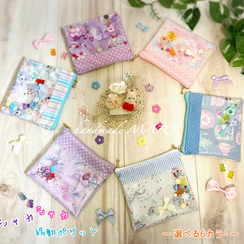 シャカシャカゆめかわ♡移動ポケット【ファスナーポーチ】アリス