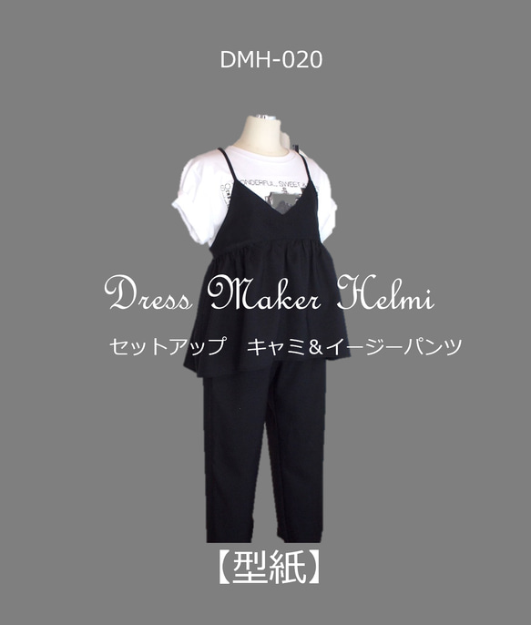 型紙A4】DMH-020 セットアップ キャミ＆イージーパンツ 型紙 ドレス