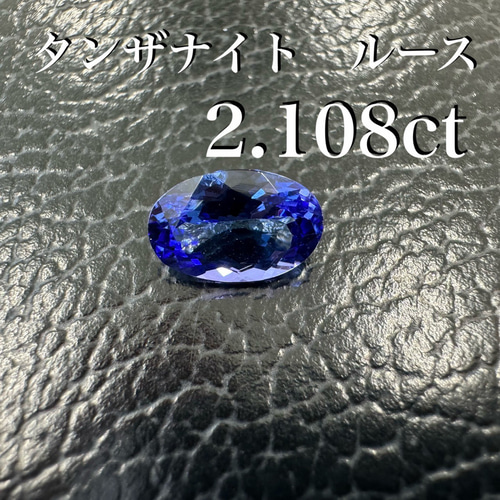 天然 タンザナイト ルース オーバルカット 2.108ct 鑑別書付き