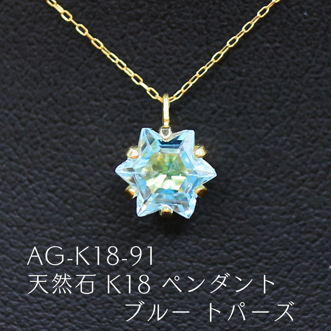 AG-K18-91　天然石 K18 ペンダント ブルー トパーズ