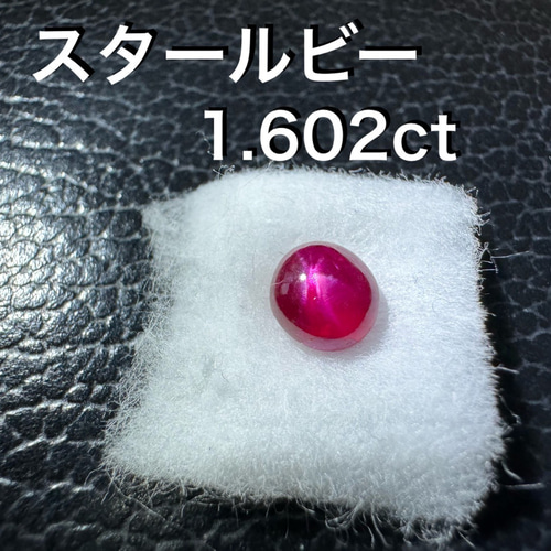 希少石 スタールビー ルース 1.602ct セール品 天然石 マルプス