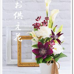 お供え花】カラーとクレマチスでスッキリと、インテリアフラワーとして