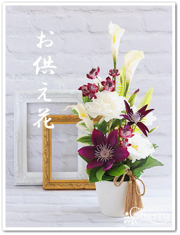 お供え花】カラーとクレマチスでスッキリと、インテリアフラワーとして