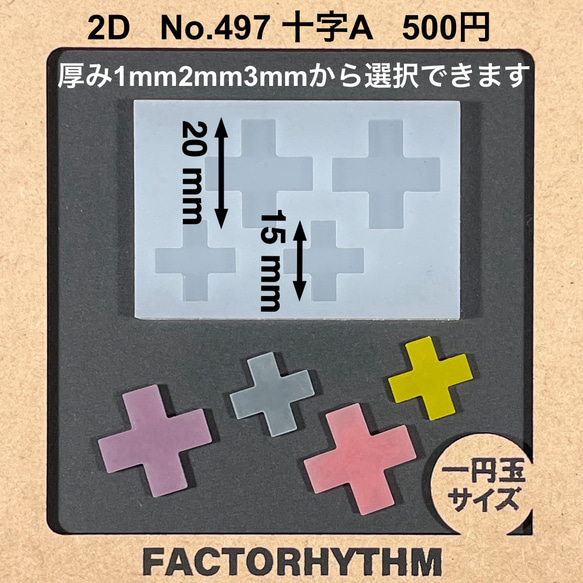No.497 十字A 【シリコンモールド レジン モールド 十字 プラス】 樹脂 
