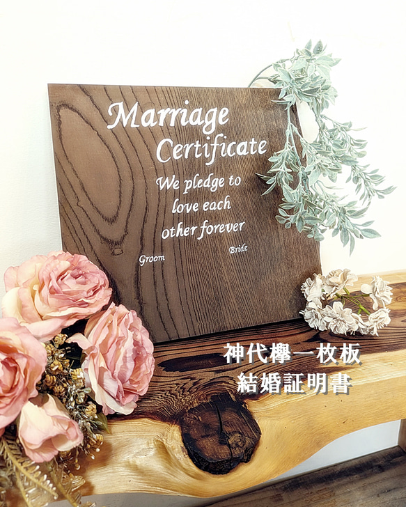 神代木の結婚証明書　神代欅1 